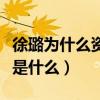 徐璐為什么資源（徐璐與孫銘恩分手原因究竟是什么）