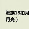 魅族18拍月亮怎么設置（魅族18Pro怎么拍月亮）