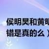 侯明昊和黃明昊是一個人嗎（曝二人名字被叫錯是真的么）
