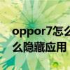 oppor7怎么隱藏應用圖標視頻（oppor7怎么隱藏應用）