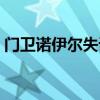 門衛諾伊爾失誤視頻（諾伊爾為什么叫門衛）