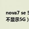 nova7 se 5g和榮耀x10（榮耀60se為什么不顯示5G）