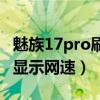 魅族17pro刷頭條網速很慢（魅族18pro如何顯示網速）