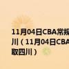 11月04日CBA常規賽戰報：余嘉豪1搶4連續補籃浙江26分領先輕取四川（11月04日CBA常規賽戰報：余嘉豪1搶4連續補籃浙江26分領先輕取四川）
