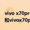 vivo x70pro與vivox60pro（vivoX70Pro 和vivox70pro的區別）