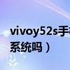 vivoy52s手機有沒有雙系統（vivoY52s有雙系統嗎）
