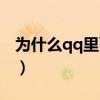 為什么qq里面沒有直播（為什么qq沒有直播）