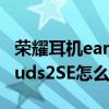 榮耀耳機earbuds2se怎么看電量（榮耀EarBuds2SE怎么看電量）