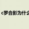 c羅合影為什么要墊腳（c羅為什么喜歡墊腳）