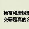 楊冪和唐嫣現在的關系怎么樣（網曝二人關系交惡是真的么）