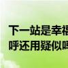 下一站是幸福海報圖疑似剽竊小婦人（網友直呼還用疑似嗎）