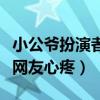 小公爺扮演者（癡心卻愛而不得朱一龍獲好評網友心疼）