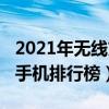 2021年無線充電功能手機（2021年無線充電手機排行榜）
