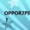 OPPOR7PIUS隱藏圖標功能為什么我拿不到？