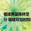 福建男籃陳林堅（11月04日CBA常規賽戰報：陳林堅決勝6分 福建雙加時險勝北京）