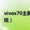vivox70主屏怎么切換（vivoX70怎么切換系統）