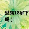 魅族18屏下攝像頭設計（魅族18是屏下攝像嗎）