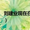 劉建業現在在哪個隊（劉建業為什么進國家隊）