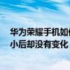 華為榮耀手機如何調節字體大小（華為榮耀6設置完字體大小后卻沒有變化）
