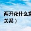 兩開花什么意思（六小齡童和文體兩開花什么關系）