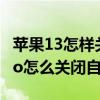 蘋果13怎樣關閉自動調節亮度（iPhone13Pro怎么關閉自動亮度）