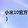 小米10官方售價多少（小米10特別版多少錢）
