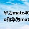華為mate40和小米11pro哪個好（小米11pro和華為mate40哪個好）