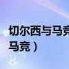 切爾西與馬競的關系怎么樣（切爾西為什么輸馬競）
