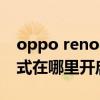 oppo reno4專注模式（opporeno6專注模式在哪里開啟）