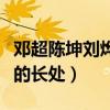 鄧超陳坤劉燁黃曉明演技怎么排（他們各有各的長處）