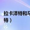 拉卡澤特和馬競哪個好（馬競為什么買拉卡澤特）