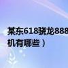 某東618驍龍888機型降價指南（618值得入手的驍龍888手機有哪些）