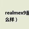 realmex9最新消息外觀（realmeX9外觀怎么樣）