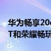 華為暢享20e和榮耀play5t區別（榮耀play5T和榮耀暢玩20哪個好）