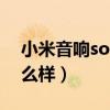小米音響sound怎么玩（小米sound外觀怎么樣）