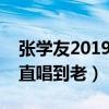 張學友2019演唱會安排是什么（曾表示會一直唱到老）