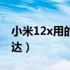 小米12x用的什么馬達（小米12x采用什么馬達）
