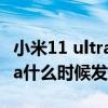 小米11 ultra是什么時候發布的（小米11Ultra什么時候發布）