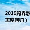 2019跨界歌王什么時候播出（曾奪冠的劉濤再度回歸）