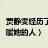 賈靜雯經歷了什么（人生低谷的時候遇到了溫暖她的人）