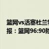 籃網vs活塞杜蘭特自己鼓掌慶祝（11月06日NBA常規賽戰報：籃網96:90險勝活塞杜蘭特29 10）