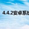 4.4.2安卓系統攝像頭耗電很大我該怎么辦？