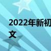 2022年新初三語文學習計劃初三如何學習語文