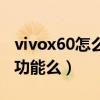 vivox60怎么分身軟件（vivox60有應用分身功能么）