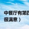 中餐廳有第四季嗎（許多海外華人顧客對節目很滿意）