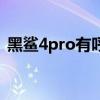 黑鯊4pro有呼吸燈（黑鯊4pro有呼吸燈嗎）