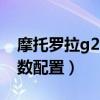 摩托羅拉g2詳細參數（摩托羅拉G Stylue參數配置）