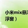 小米mix懸浮窗設置（小米mix4怎么設置懸浮窗）