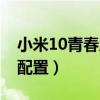 小米10青春版參數配置（小米10特別版參數配置）