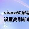vivox60屏幕刷新率怎么設置（vivoX60怎么設置高刷新率）